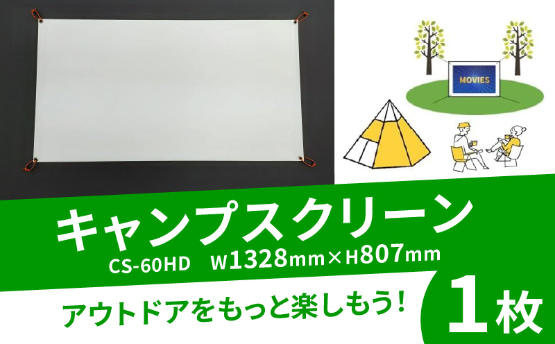 キャンプスクリーン プロジェクター用 1枚 CS-60HD W1328mm×H807mm キャンプ スクリーン アウトドア コンパクト 動画 映画 映画鑑賞 屋外 屋内 家庭用 日本製 国産 人気 おすすめ ふるさと納税 京都 八幡 八幡市 シネマ工房